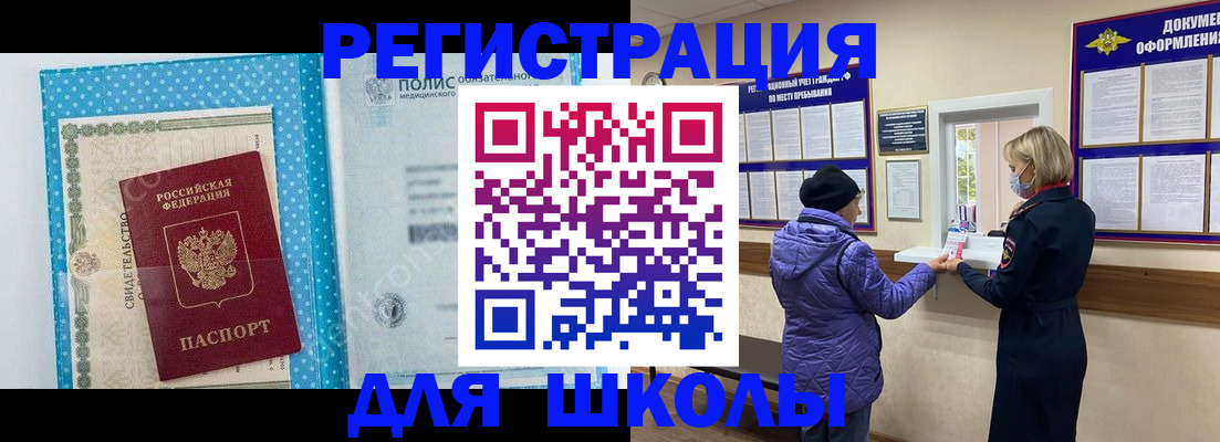 временная регистрация для школы в Анжеро-Судженске